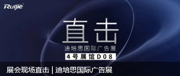 展會(huì)現(xiàn)場(chǎng)直擊 | 迪培思國(guó)際廣告展