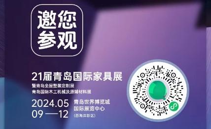 邀您參觀(guān)【21屆青島國(guó)際家具展】