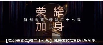 【智創(chuàng)未來(lái)·精耕二十七載】銳捷數(shù)控亮相2025APPPEXPO上海國(guó)際廣印展